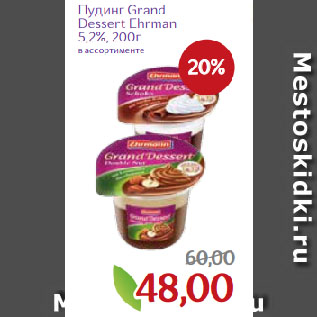 Акция - Пудинг Grand Dessert Ehrman 5,2% в ассортименте