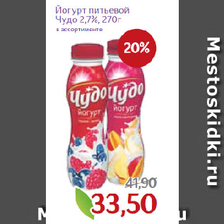 Акция - Йогурт питьевой Чудо 2,7% в ассортименте