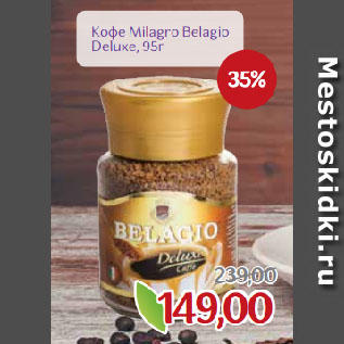 Акция - Кофе Milagro Belagio Deluxe
