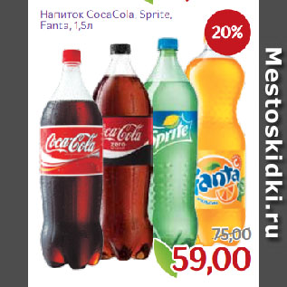 Акция - Напиток CocaCola, Sprite, Fanta