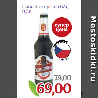 Акция - Пиво Staropilsen б/а