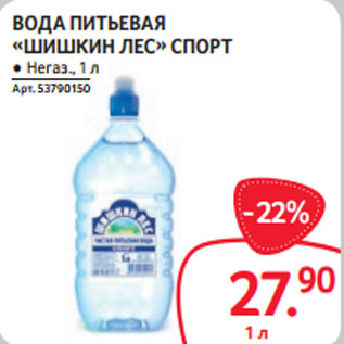 Акция - ВОДА ПИТЬЕВАЯ «ШИШКИН ЛЕС» СПОРТ ● Негаз