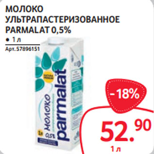 Акция - МОЛОКО УЛЬТРАПАСТЕРИЗОВАННОЕ PARMALAT 0,5%