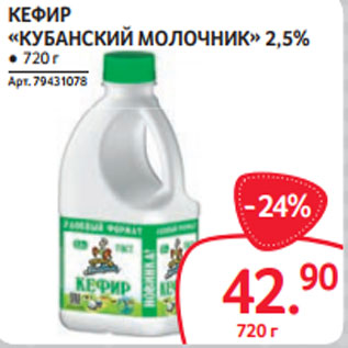 Акция - КЕФИР «КУБАНСКИЙ МОЛОЧНИК» 2,5%