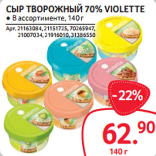 Акция - СЫР ТВОРОЖНЫЙ 70% VIOLETTE ● В ассортименте,