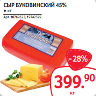 Акция - СЫР БУКОВИНСКИЙ 45%