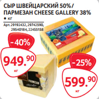 Акция - СЫР ШВЕЙЦАРСКИЙ 50% / ПАРМЕЗАН CHEESE GALLERY 38%