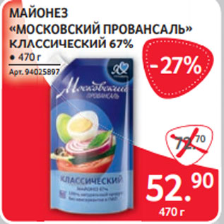 Акция - МАЙОНЕЗ «МОСКОВСКИЙ ПРОВАНСАЛЬ» КЛАССИЧЕСКИЙ 67%