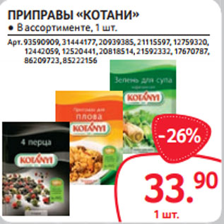 Акция - ПРИПРАВЫ «КОТАНИ» ● В ассортименте