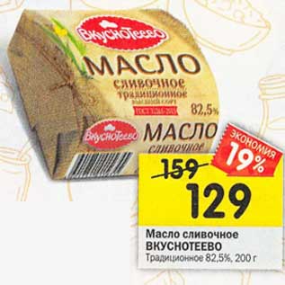 Акция - Масло сливочное Вкуснотеево Традиционное 82,5%