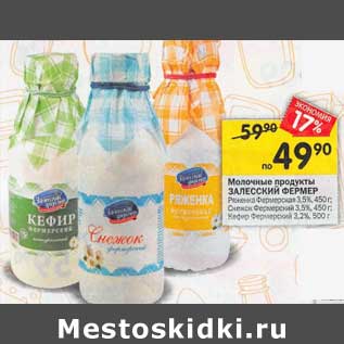 Акция - Молочные продукты Залесский Фермер 3,5% 450 г/ 3,2% 500 г