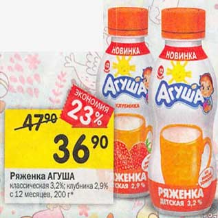 Акция - Ряженка Агуша 3,2% / 2,9% с 12 мес