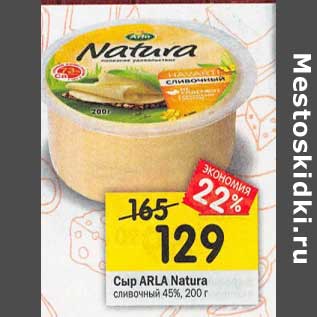 Акция - Сыр ARla Natura сливочный 45%