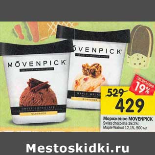 Акция - Мороженое Movenpick 19,2% / 12,1%