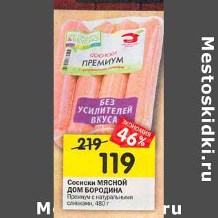 Акция - Сосиски Мясной Дом Бородина