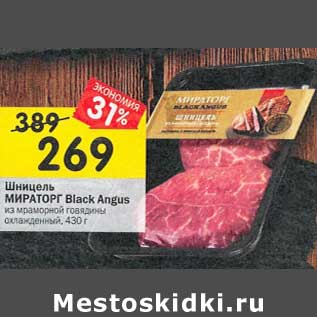 Акция - Шницель Мираторг Black Angus