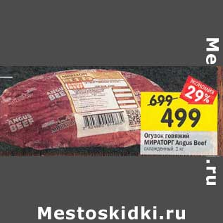 Акция - Огузок говяжий Мираторг Angus Beef