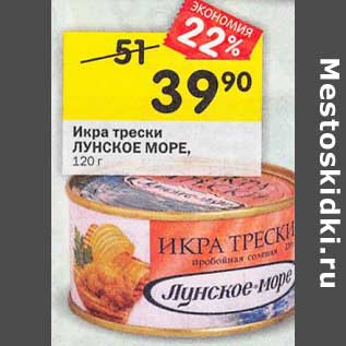 Акция - Икра трески Лунское море