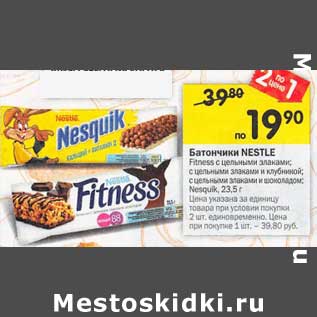 Акция - Батончики Nestle