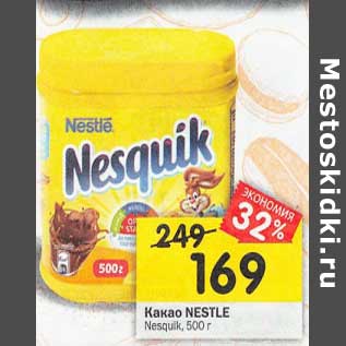 Акция - Какао Nestle Nesquik