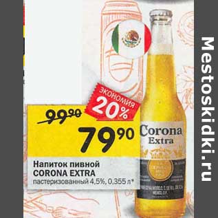 Акция - Напиток пивной Corona Extra пастеризованный 4,5%