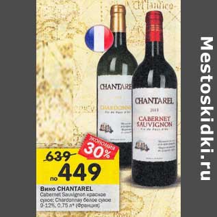 Акция - Вино Chantarel Cabernet Sauvignon красное / сухое / Chardonnay белое сухое 9-12%