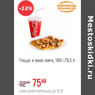 Акция - Пицца и кока-кола 160 г/ 0,3 л