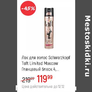 Акция - Лак для волос Schwarzkopf Taft