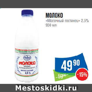 Акция - Молоко «Молочный гостинец» 2.5%