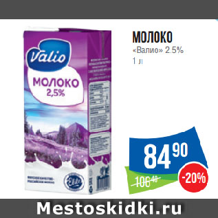 Акция - Молоко «Валио» 2.5%