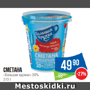 Акция - Сметана «Большая кружка» 20%