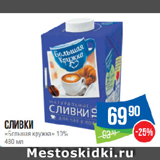 Акция - Сливки «Большая кружка» 10%