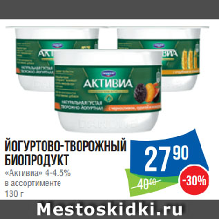 Акция - Йогуртово-творожный биопродукт «Активиа» 4-4.5% в ассортименте