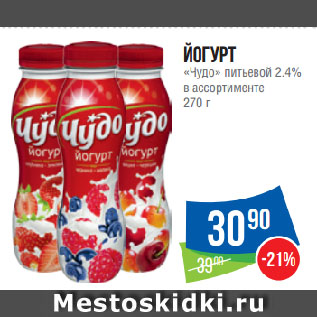 Акция - Йогурт «Чудо» питьевой 2.4% в ассортименте