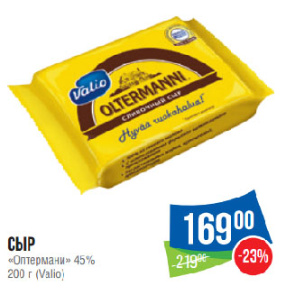 Акция - Сыр «Олтермани» 45% (Valio)