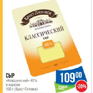 Акция - Сыр «Классический» 45% в нарезке (Брест-Литовск)