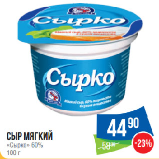 Акция - Сыр мягкий «Сырко» 60%