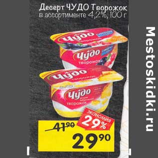 Акция - Десерт Чудо Творожок 4,2%