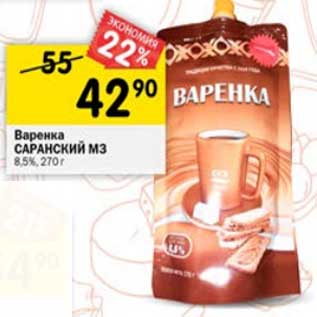 Акция - Варенка Саранский МЗ 8,5%