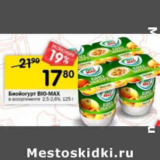 Акция - Биойогурт Bio-Max 2,5-2,6%