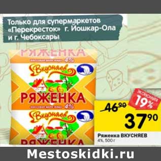 Акция - Ряженка Вкусняев 4%