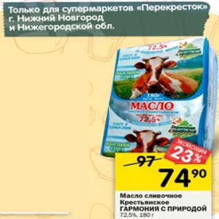 Акция - Масло сливочное Крестьянское Гармония с природой 72,5%