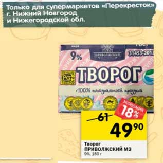 Акция - Творог Приволжский МЗ 9%