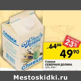 Акция - Сливки Северная долина 10%