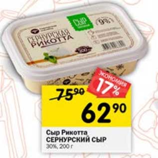 Акция - Сыр Рикотта Сернурский сыр 30%