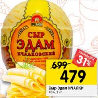 Акция - Сыр Эдам Иалки 45%