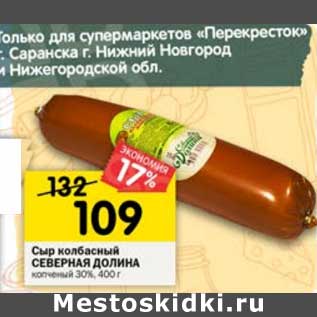 Акция - Сыр колбасный Северная долина копченый 30%