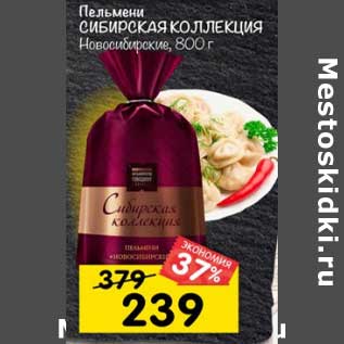 Акция - Пельмени Сибирская коллекция Новосибирские