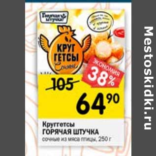 Акция - Круггетсы Горячая штучка сочные из мяса птицы