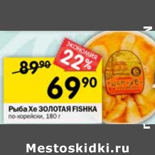 Акция - рыба Хе ЗОЛОТАЯ FISHKA